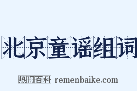 北京童谣组词是什么意思的图片